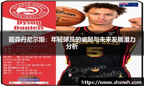 戴森丹尼尔斯：年轻球员的崛起与未来发展潜力分析
