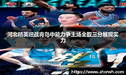 河北精英迎战青岛中能力争主场全取三分展现实力