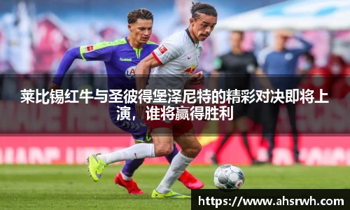 莱比锡红牛与圣彼得堡泽尼特的精彩对决即将上演，谁将赢得胜利