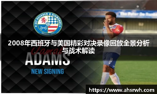 2008年西班牙与美国精彩对决录像回放全景分析与战术解读