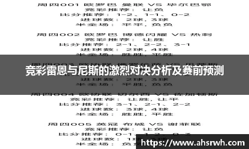 竞彩雷恩与尼斯的激烈对决分析及赛前预测