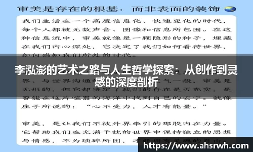 李泓澎的艺术之路与人生哲学探索：从创作到灵感的深度剖析
