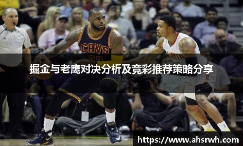 掘金与老鹰对决分析及竞彩推荐策略分享