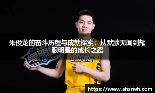 朱俊龙的奋斗历程与成就探索：从默默无闻到耀眼明星的成长之路